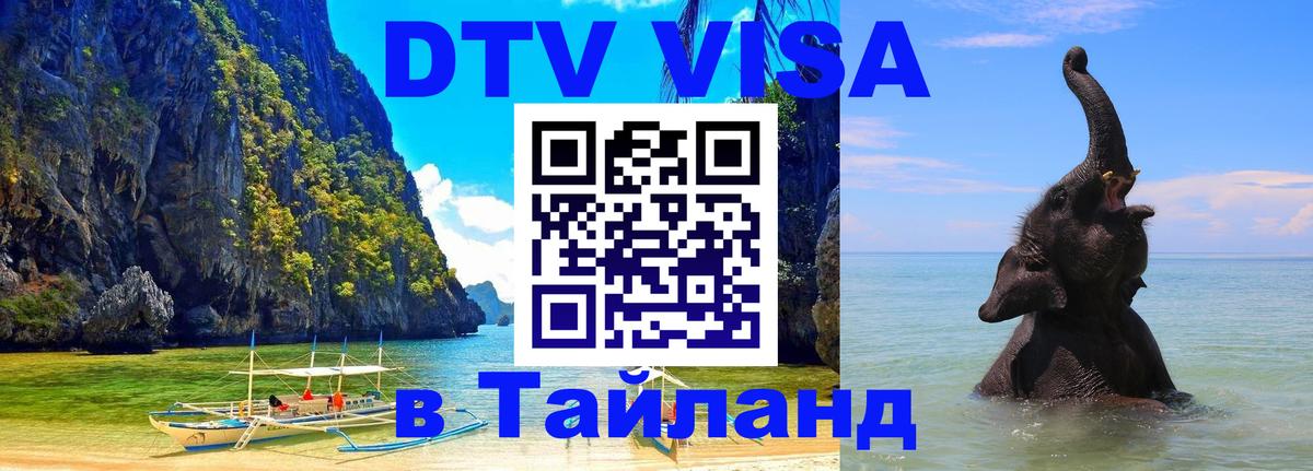 Сколько стоит виза DTV в Тайланд 