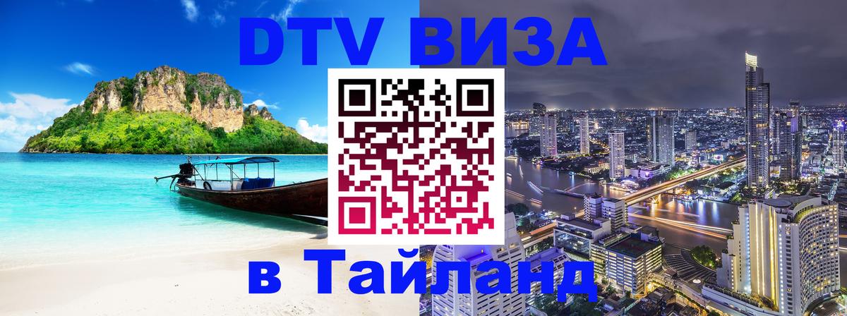 Как сделать DTV визу в Тайланд 